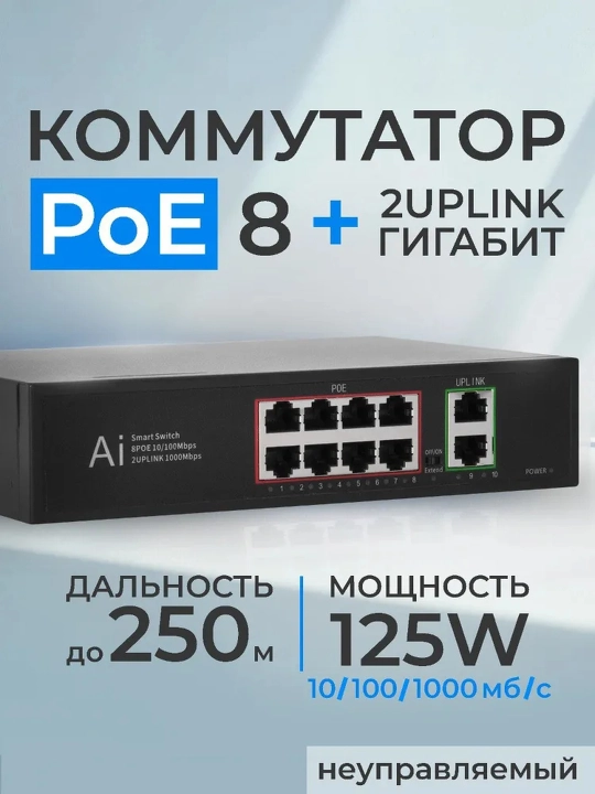PoE коммутатор, 8 портов PoE 10/100Mbps + 2 порта uplink, 10/100/1000 Mbps - 