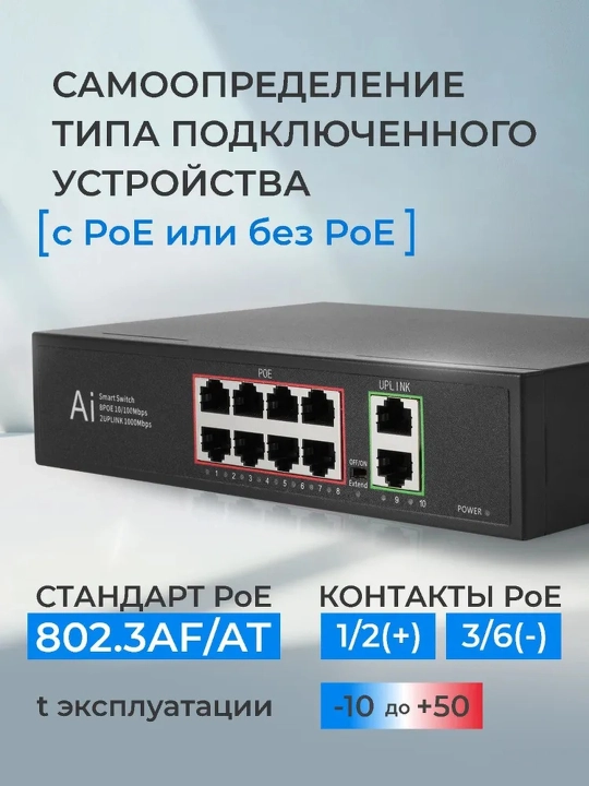 PoE коммутатор, 8 портов PoE 10/100Mbps + 2 порта uplink, 10/100/1000 Mbps