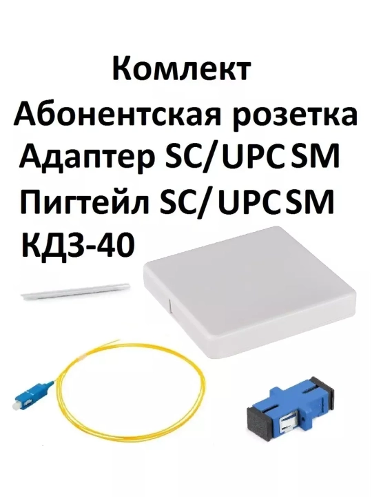 Абонентская оптическая розетка в сборе SC/APC и SC/UPC - 