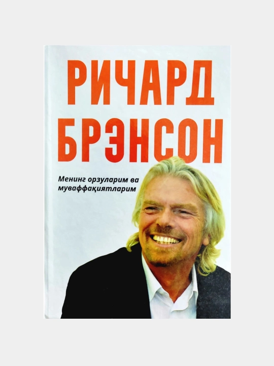 Ричард Брэнсон: Менинг орзуларим ва муваффақиятларим - 