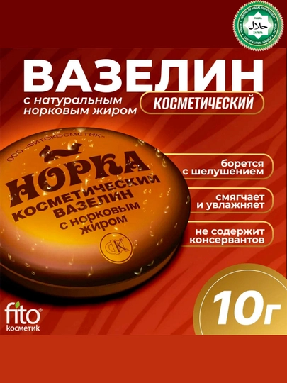Косметический вазелин Fito косметик, норка с норковым жиром, 10 г - 