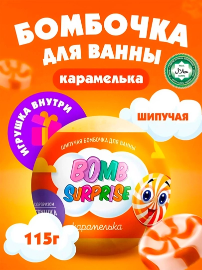 Шипучая бомбочка для ванны с игрушкой "Bomb Surprise" Карамелька, 115 гр — FLORESA-P175457