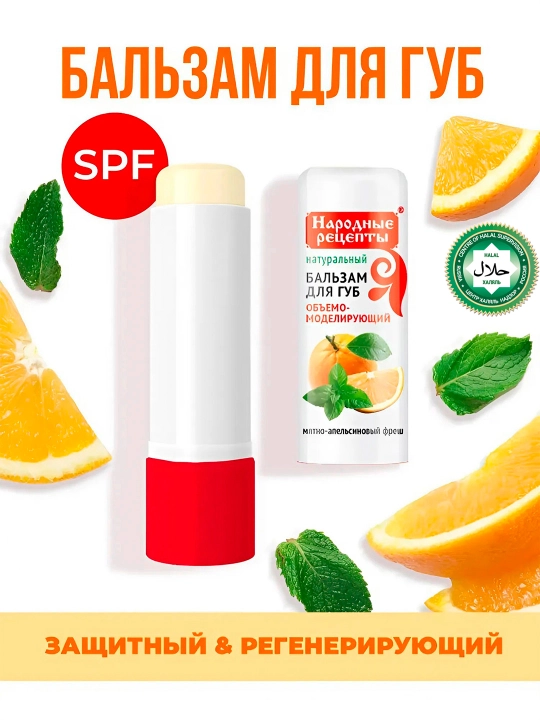 Бальзам для губ Народные рецепты Fito Косметик, мятно-апельсиновый fresh, 4.5 г - 