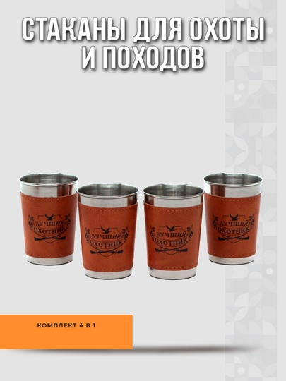 Походные рюмки Охотник, нержавеющая сталь, эко кожа, 4 шт