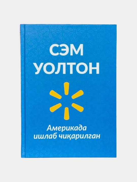 Сем Уолтон: Америкада ишлаб чиқарилган. Wаллмарт қандай пайдо бўлди? - 