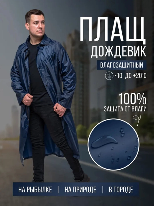 Водонепроницаемая одежда, плащ дождевик