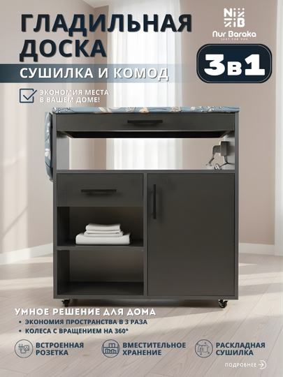 Многофункциональный шкаф глажки, с полкой, выдвижной сушилкой, комодом и роликами — 5 в 1 — NURMEBL-DOSKA-ЧЕРН