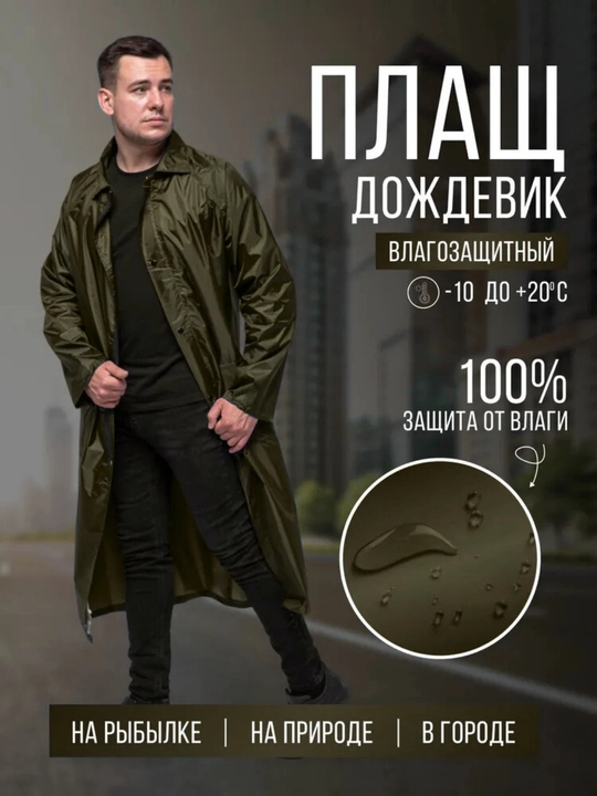 Водонепроницаемая одежда, плащ дождевик