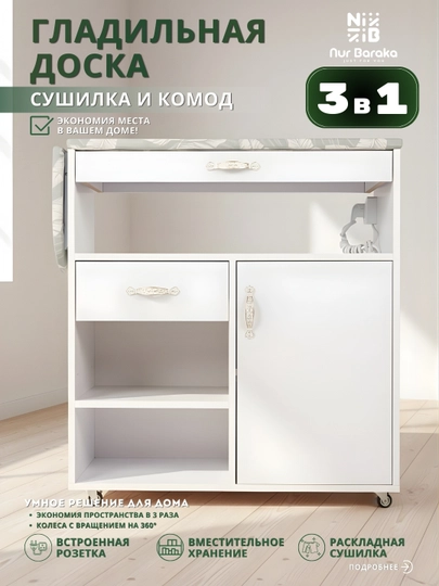 Многофункциональный шкаф глажки, с полкой, выдвижной сушилкой, комодом и роликами — 5 в 1 — NURMEBL-DOSKA-БЕЛЫЙ