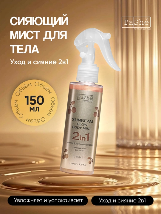 Сияющий мист для тела Tashe professional Sunbeam Glow body mist, 150 мл - 