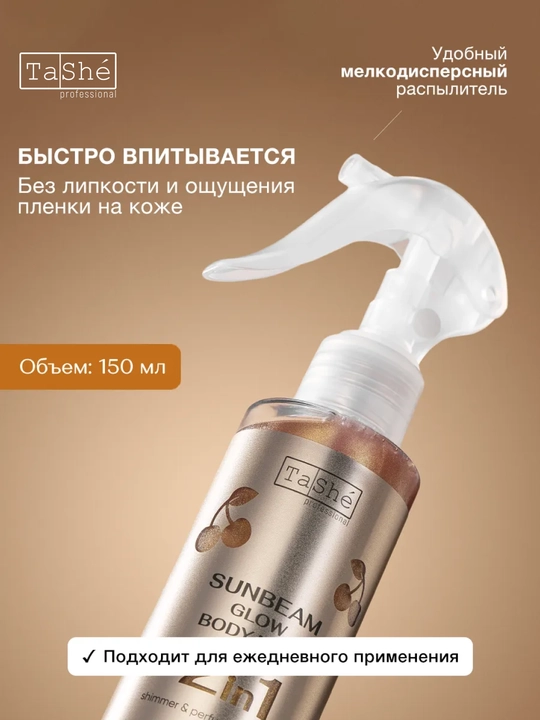 Сияющий мист для тела Tashe professional Sunbeam Glow body mist, 150 мл