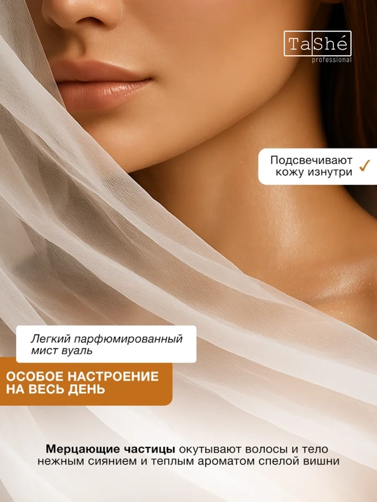 Сияющий мист для тела Tashe professional Sunbeam Glow body mist, 150 мл