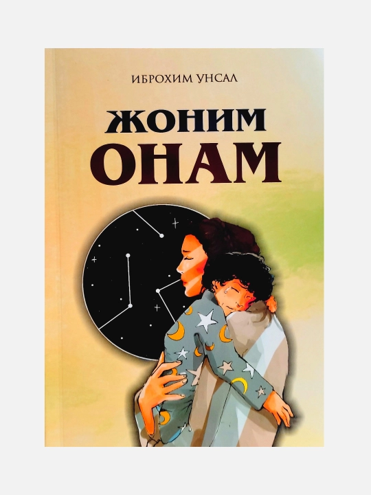 Иброҳим Унсал: Жоним онам - 