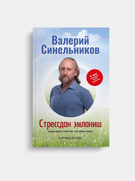 Валерий Синельников: Стрессдан эмланиш - 