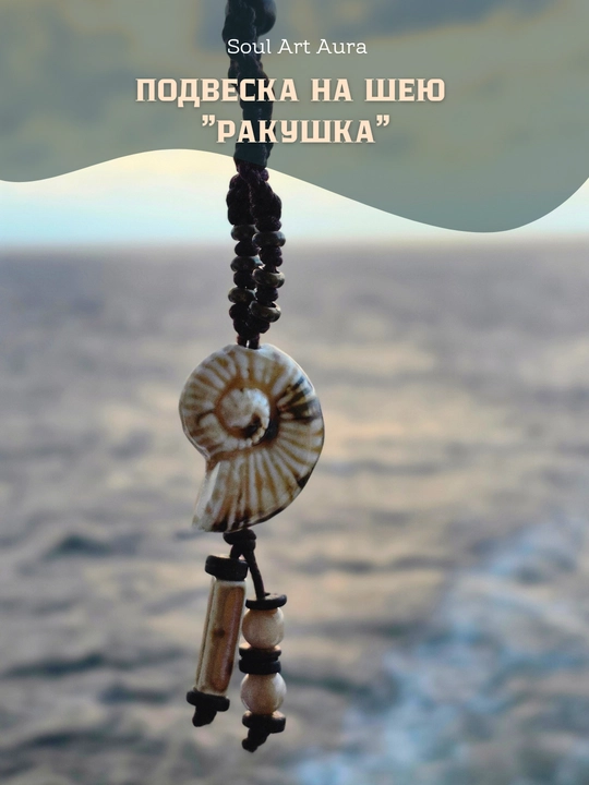 Bo‘yinga taqiladigan «Chig‘anoq» marjoni - 