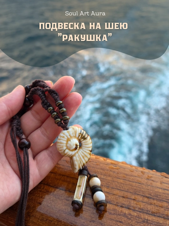 Подвеска на шею с керамической ракушкой