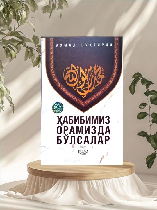 Habibimiz oramizda bo‘lsalar - 