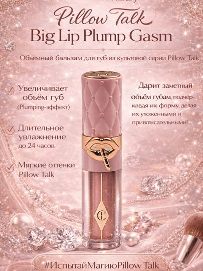 Hajm Beruvchi Lip Gloss, Yaltiroq va Yorqin rang,Charlotte Tilbury Pillow Talk - 