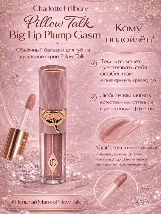 Hajm Beruvchi Lip Gloss, Yaltiroq va Yorqin rang,Charlotte Tilbury Pillow Talk