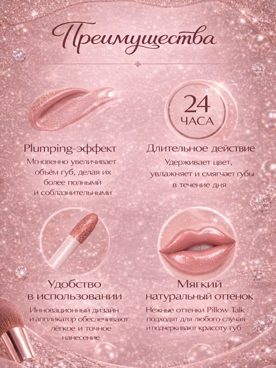 Hajm Beruvchi Lip Gloss, Yaltiroq va Yorqin rang,Charlotte Tilbury Pillow Talk