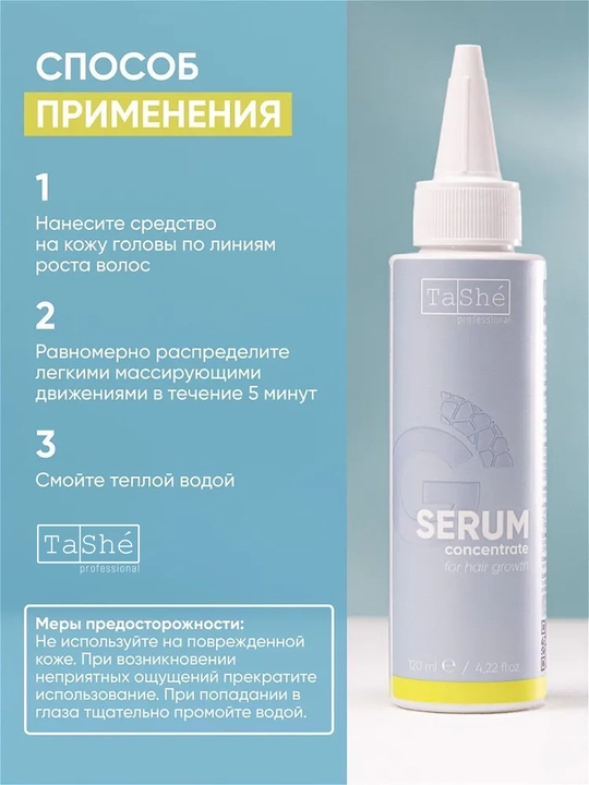 Сыворотка-концентрат для роста волос Tashe Professional, 120 мл