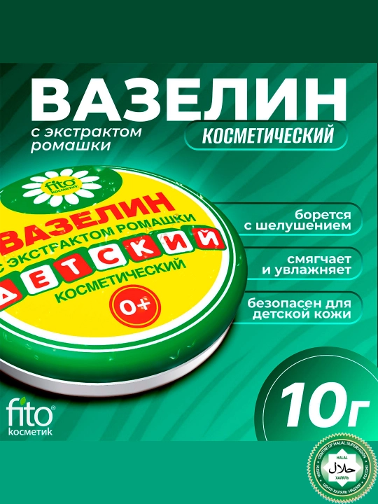 Детский косметический вазелин Fito косметик, с экстрактом ромашки, 10 г - 