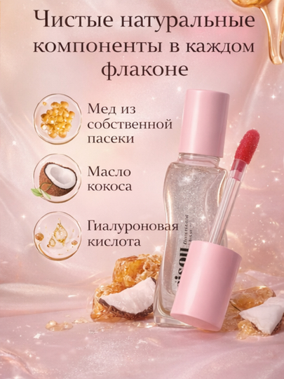 Увлажняющее масло для сухих губ с мёдом Coconut Frost, глянцевый эффект Gisou