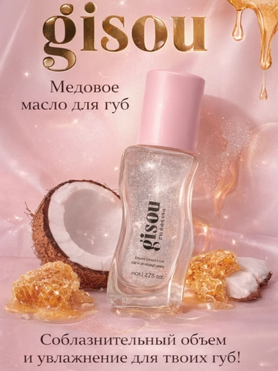 Увлажняющее масло для сухих губ с мёдом Coconut Frost, глянцевый эффект Gisou - 