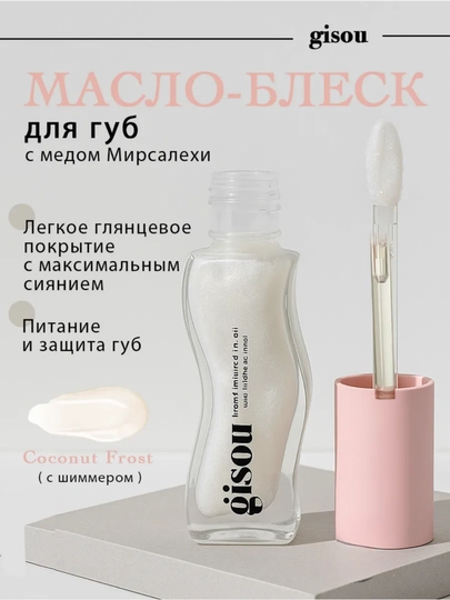 Увлажняющее масло для сухих губ с мёдом Coconut Frost, глянцевый эффект Gisou