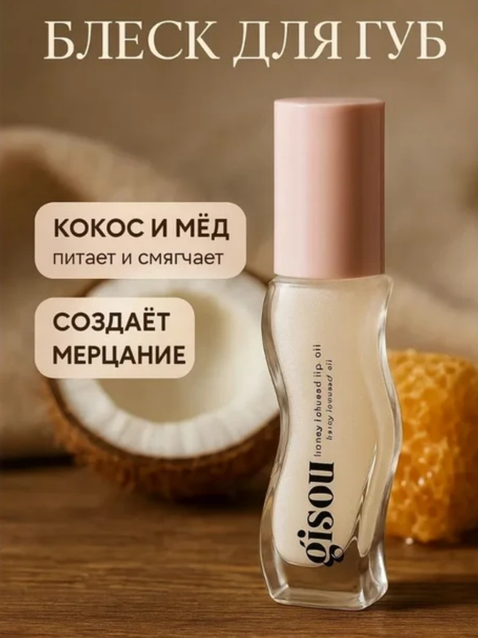 Увлажняющее масло для сухих губ с мёдом Coconut Frost, глянцевый эффект Gisou
