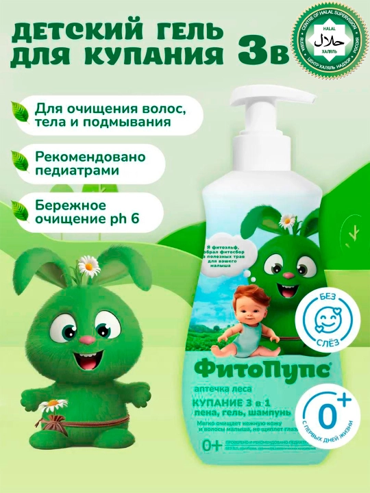 Детский гель "ФитоПупс" купание 3 в 1 аптечка леса, 290 мл - 