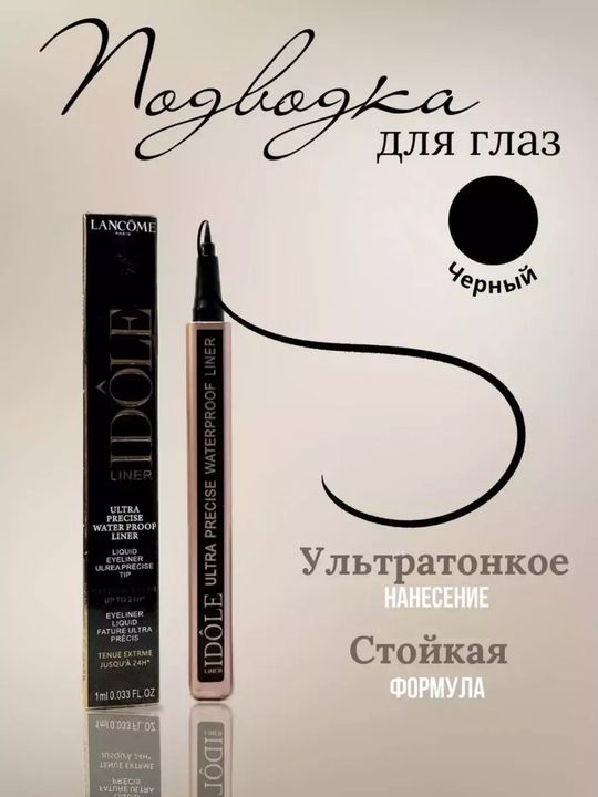 Водостойкий, Долго Держится, Для Идеальных Стрелок — Lancôme Idôle Eyeliner