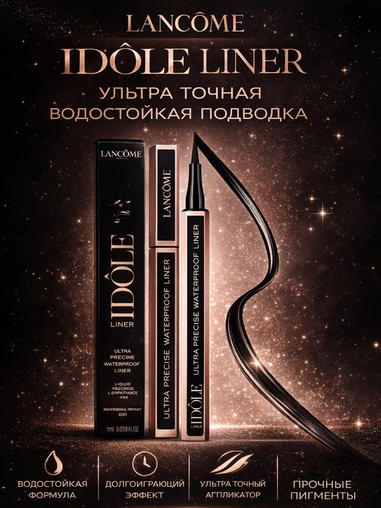 Водостойкий, Долго Держится, Для Идеальных Стрелок — Lancôme Idôle Eyeliner - 