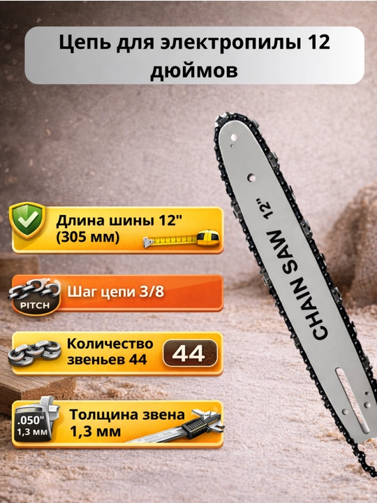 Elektr arra uchun 12/16 dyumli zanjir va shina KECZZ