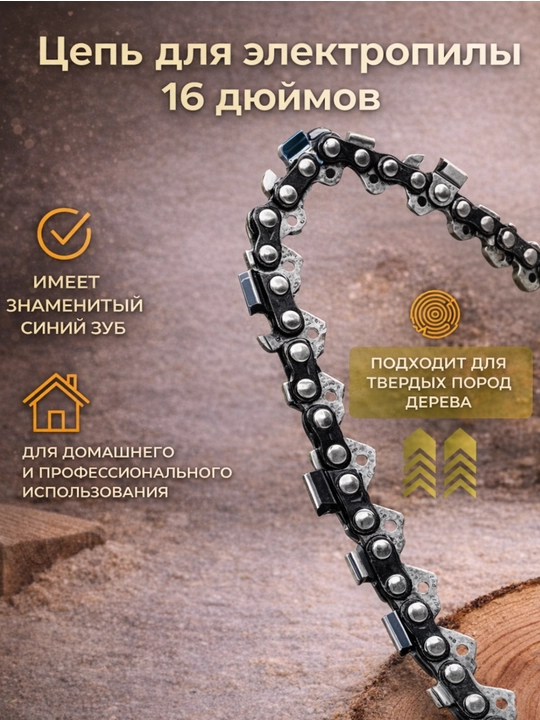 Elektr arra uchun 12/16 dyumli zanjir va shina KECZZ