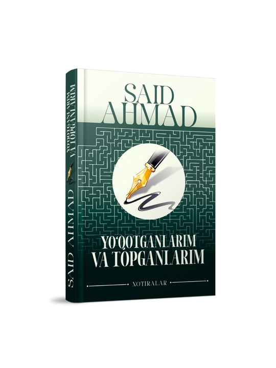 Саид Ахмад - Йўқотганларим ва топганларим (воспоминания) - 