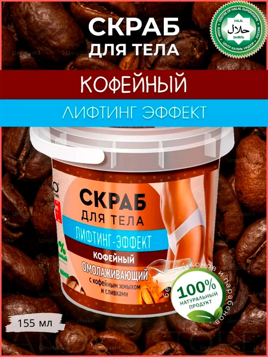 Skrab tana uchun Narodnyye retsepty, qahva, 155 ml - 