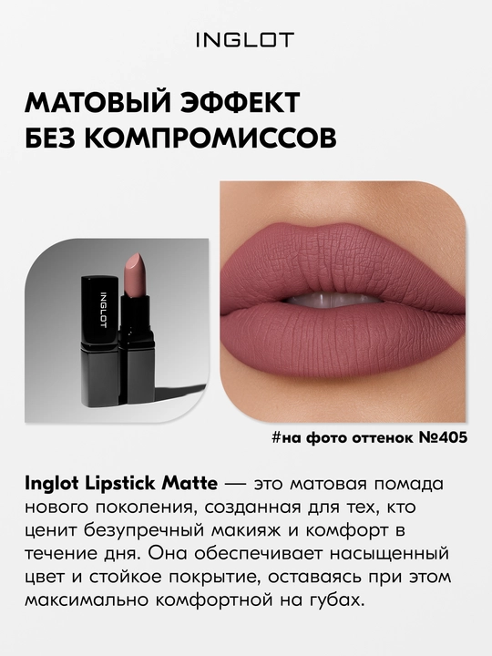 INGLOT Lipstick Matte матовая помада для губ с бархатным soft-touch финишем, стойкая