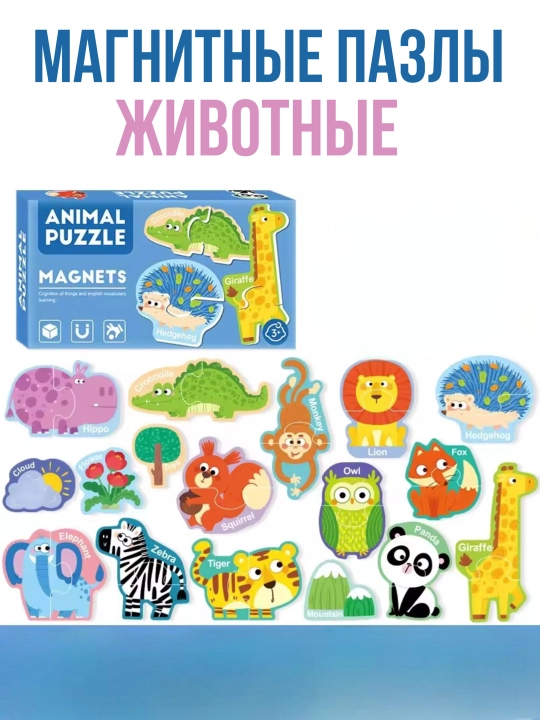Магнитные пазлы животные, транспорт, буквы и цифры - 