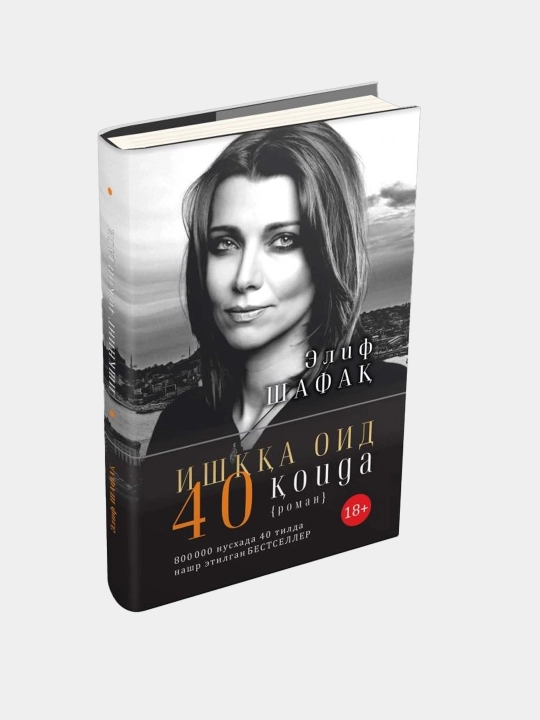 Элиф Шафақ: Ишққа оид 40 қоида - 