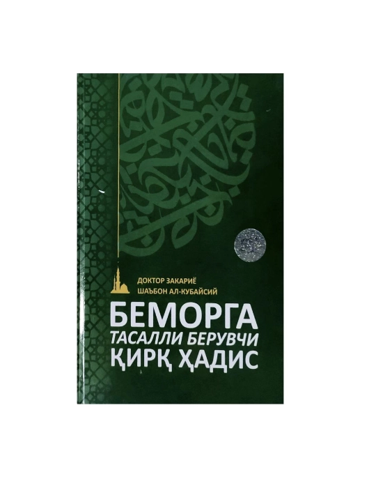 Doktor Zakariya Sha'bon Al-Qubaysi: Bemorga Tasalli Beruvchi qirq hadis - 
