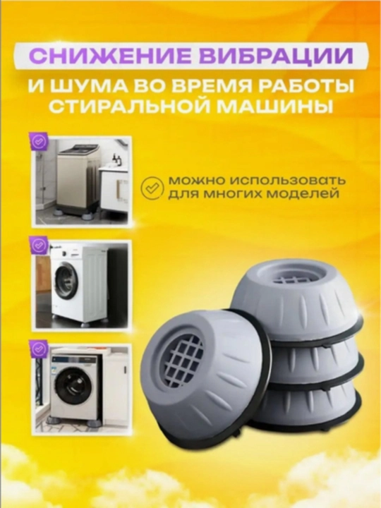 Антивибрационные подставки для стиральной машины, без шума и скольжения, 4 шт
