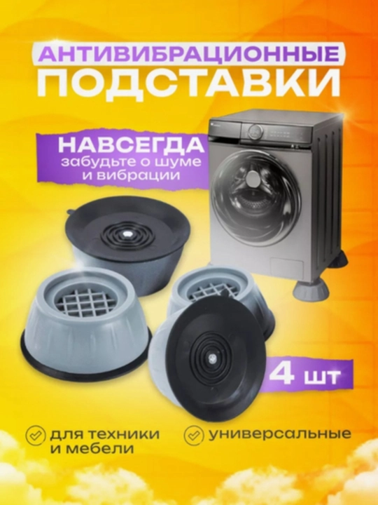 Kir yuvish mashinasi uchun antivibratsion tagliklar, shovqinsiz va sirpanmas, 4 dona - 