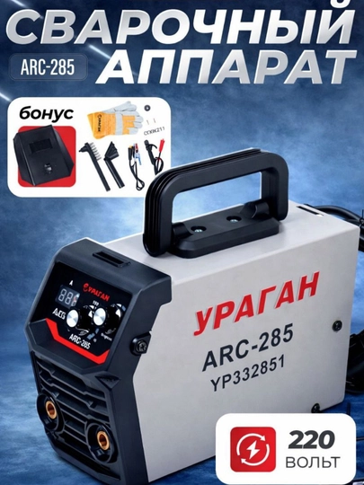 Инверторный сварочный аппарат Ураган 285 — PROTOLS-УРАГАН285СВАРКА