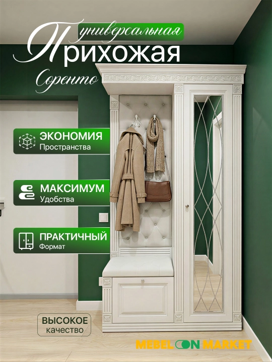 Прихожая "Соренто" 1,2 метр - 
