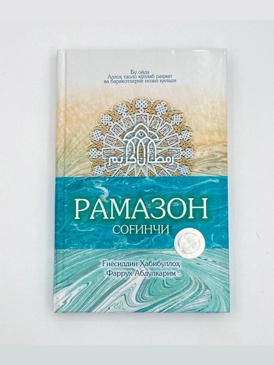 G'iyosiddin Habibulloh, Farruh Abdulkarim: Ramazon sog'inchi - 