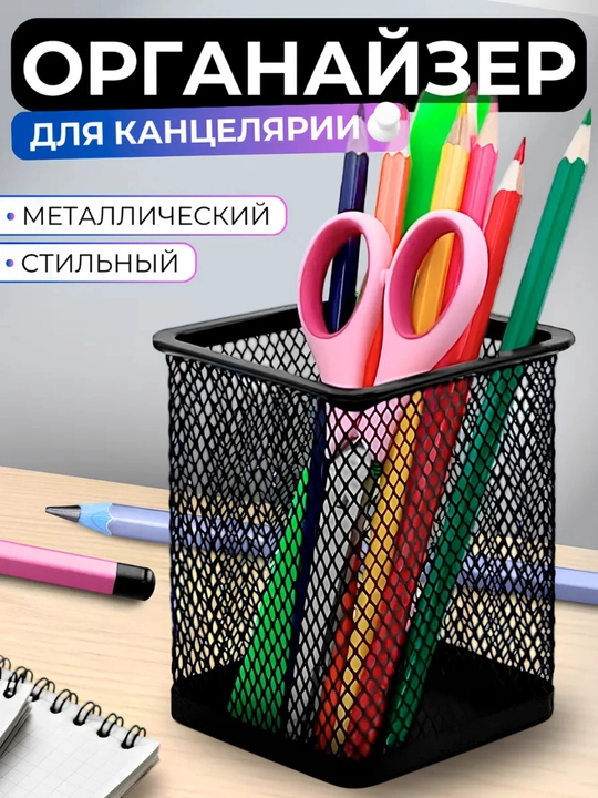 Органайзер для ручек и карандашей, металлический - 