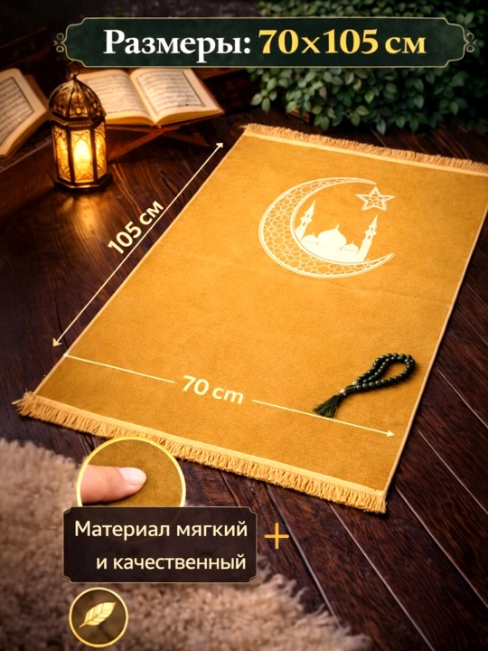 Joynamoz, 105 × 70 sm, yumshoq va sifatli material, qulay va yengil gilamcha