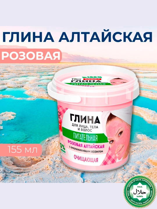 Глина очищающая для лица, тела и волос Fito народные рецепты, розовая алтайская, 155 мл - 