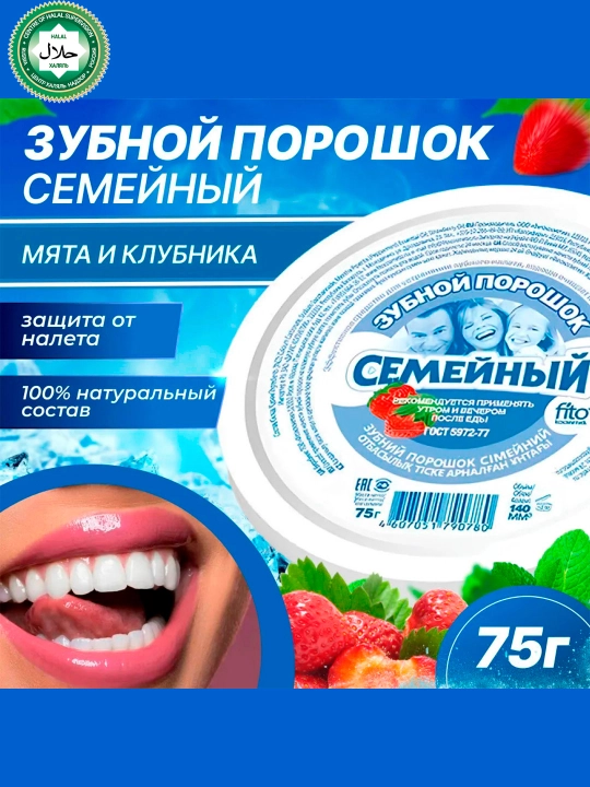 Зубной порошок Fito Cosmetic семейный 75гр - 